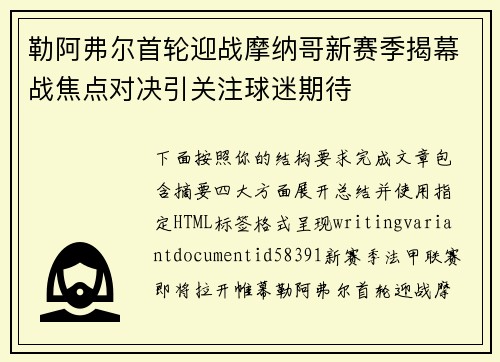 勒阿弗尔首轮迎战摩纳哥新赛季揭幕战焦点对决引关注球迷期待