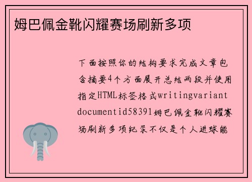 姆巴佩金靴闪耀赛场刷新多项 姆巴佩金靴闪耀赛场刷新多项