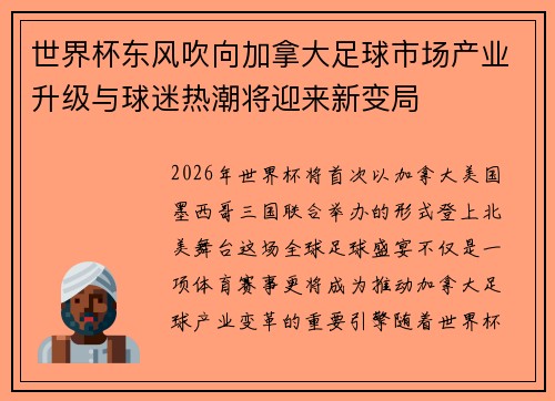 世界杯东风吹向加拿大足球市场产业升级与球迷热潮将迎来新变局 世界杯东风吹向加拿大足球市场产业升级与球迷热潮将迎来新变局