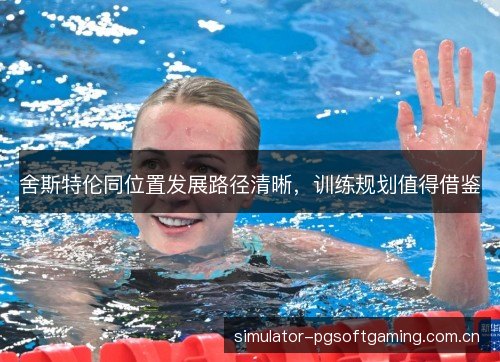 舍斯特伦同位置发展路径清晰,训练规划值得借鉴 舍斯特伦同位置发展路径清晰,训练规划值得借鉴
