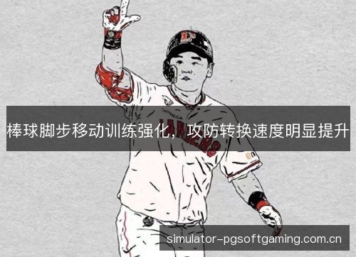 棒球脚步移动训练强化，攻防转换速度明显提升